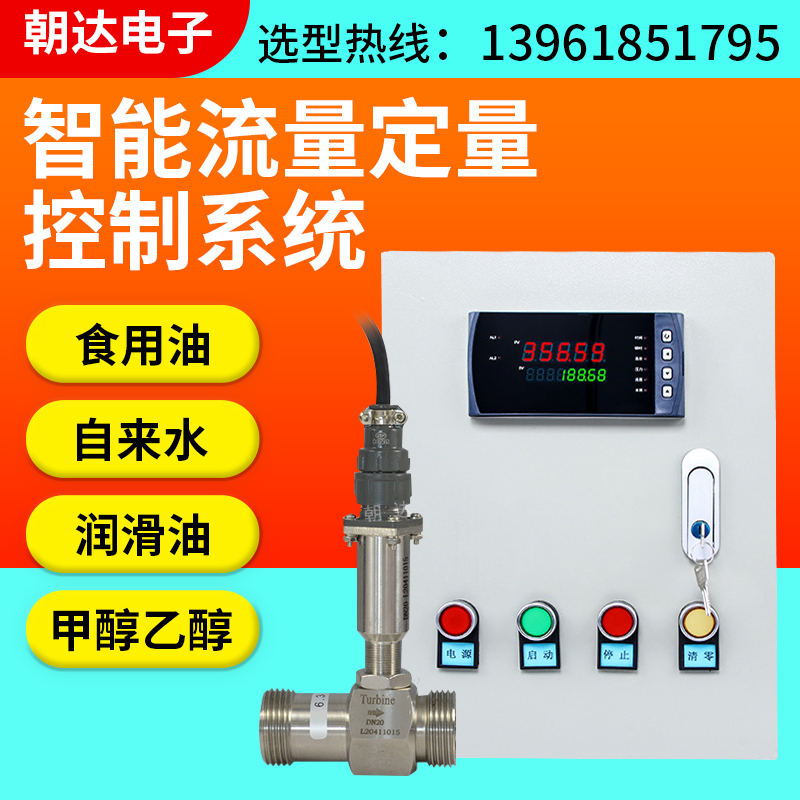 液体定量控制器加水流量控制仪自动加药加油灌装智能控制定量系统