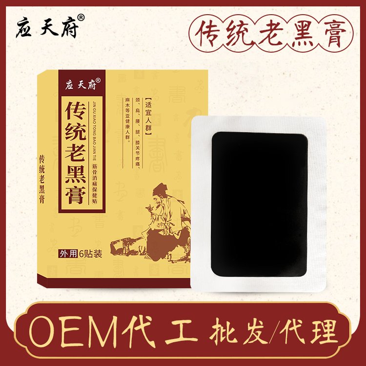 应天药业筋骨腰腿痛穴位老黑膏冷敷贴oem贴牌代加工生产厂家
