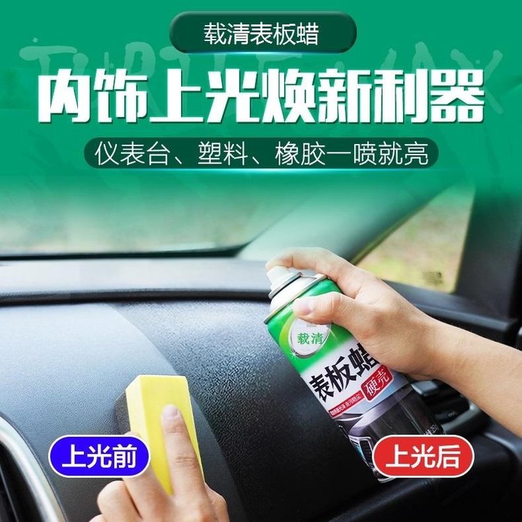 载清表板蜡仪表盘汽车内饰翻新镀膜塑料增亮保养香型真皮革护理剂