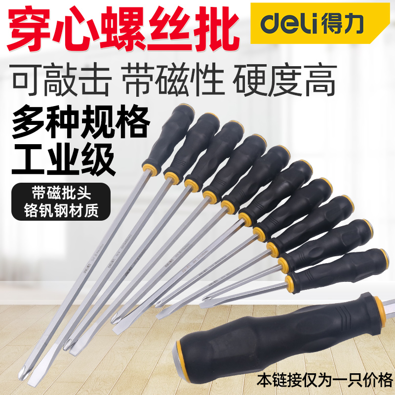 得力穿心螺丝刀一字十字起子改刀可敲击磁性批工业级大平口大号一