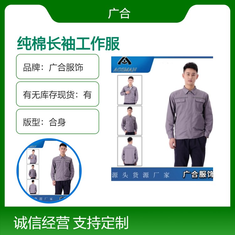 广合服饰定制男女通用纯棉长袖工作服 吸汗透气四季款 合身版型