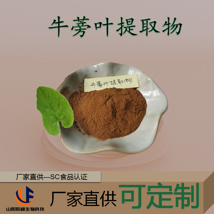 牛蒡叶提取物 疙瘩菜浓缩粉 象耳朵浸膏 粉 食品级水溶性好