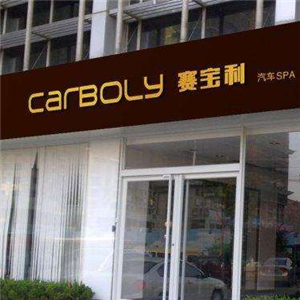 赛宝利汽车用品