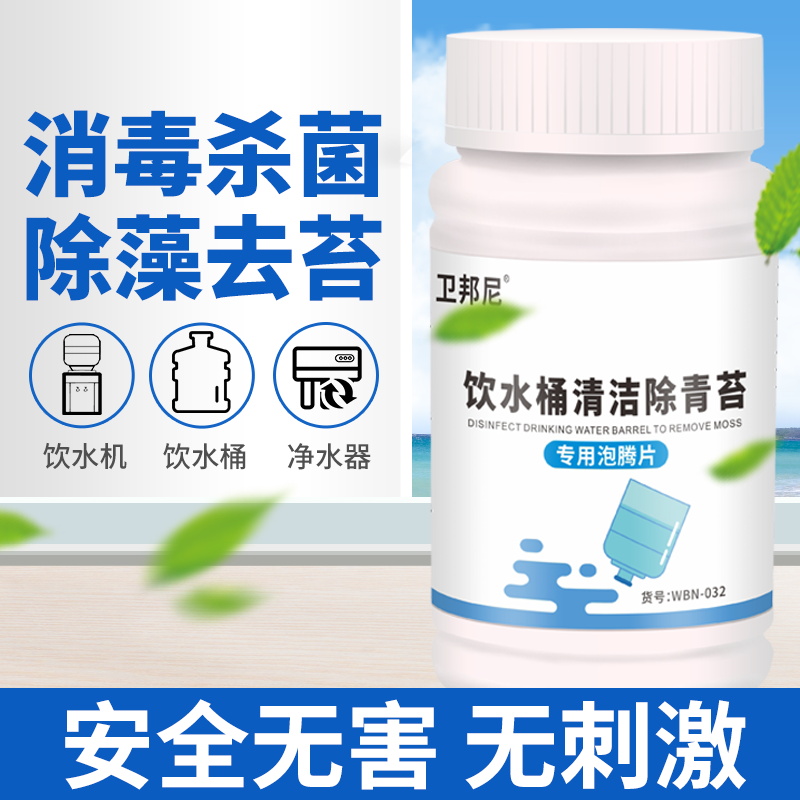 卫邦尼纯净水桶消毒片饮水机矿泉水桶消毒剂除菌剂清洗除水垢青苔