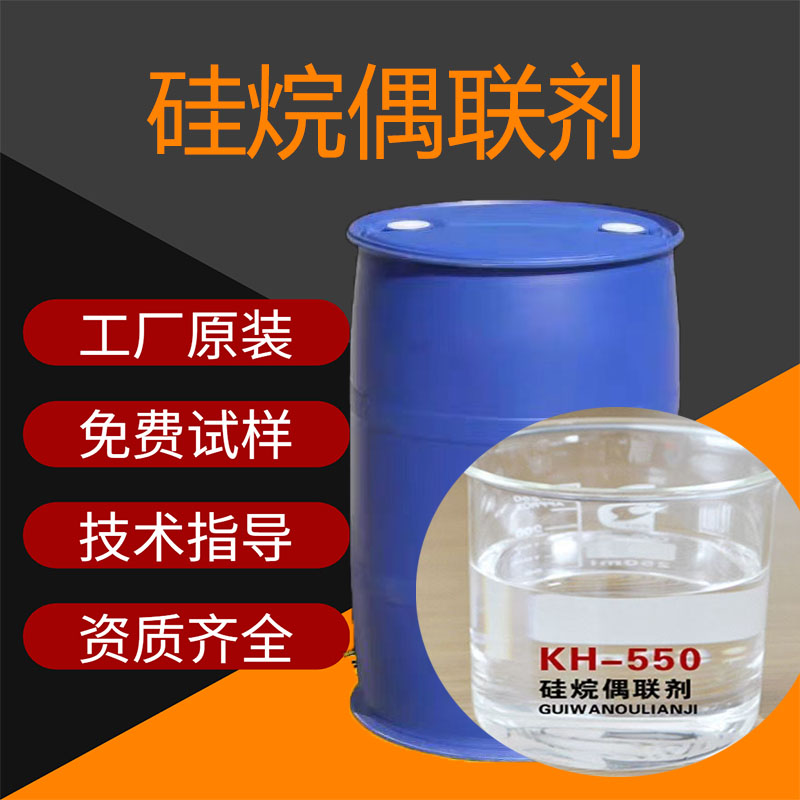 优创品牌偶联剂550 液体99%高含量 抗氧化水性助剂