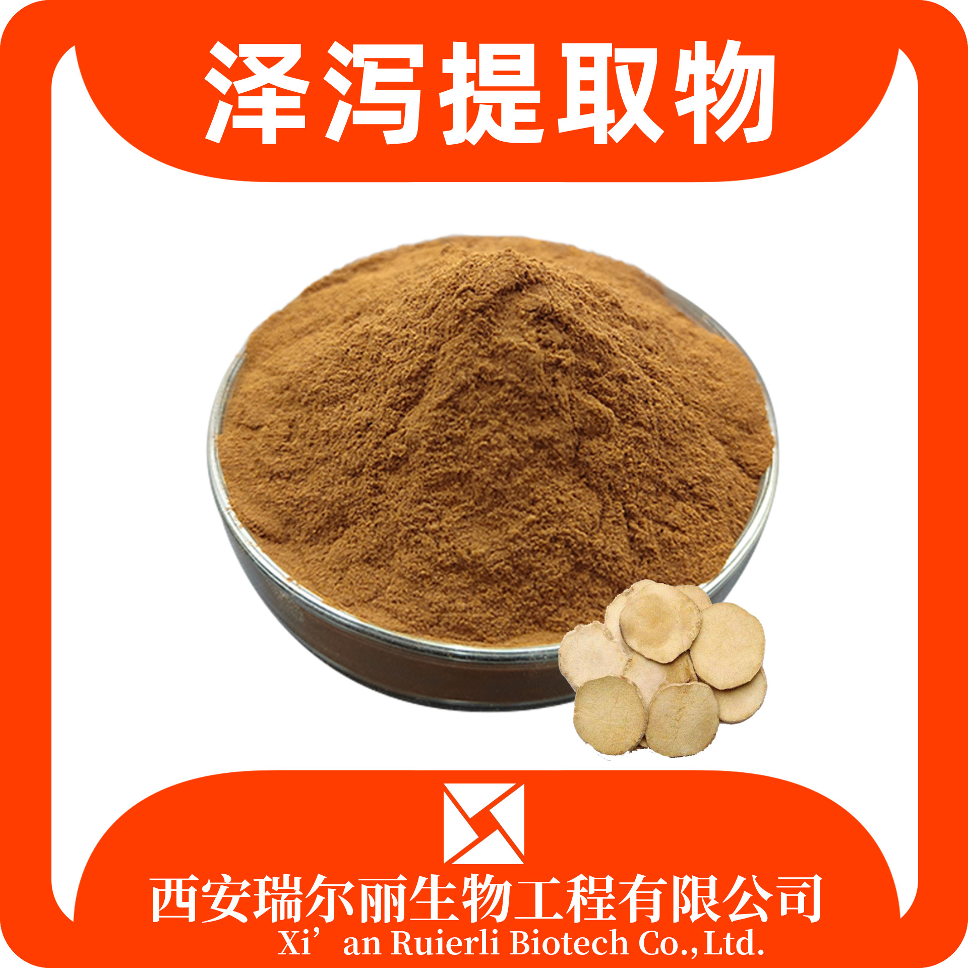 泽泻提取物10：1 泽泻醇 泽泻粉 如意花提取物 源头工厂 瑞尔丽生物