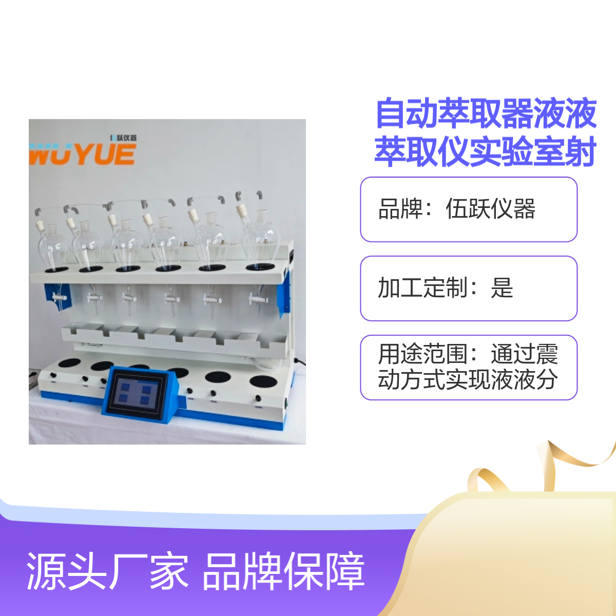 伍跃仪器自动萃取器 液液萃取仪 实验室射流萃取分液