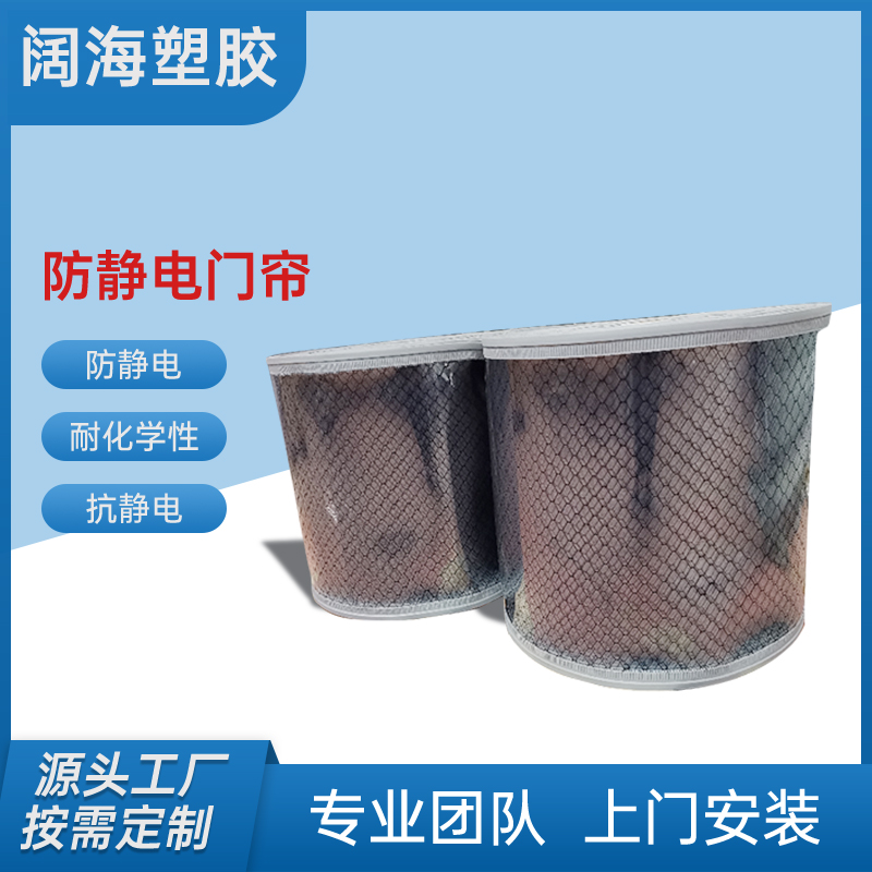 阔海 支持定做 无尘洁净室专用PVC防静电胶帘 网格净化帘
