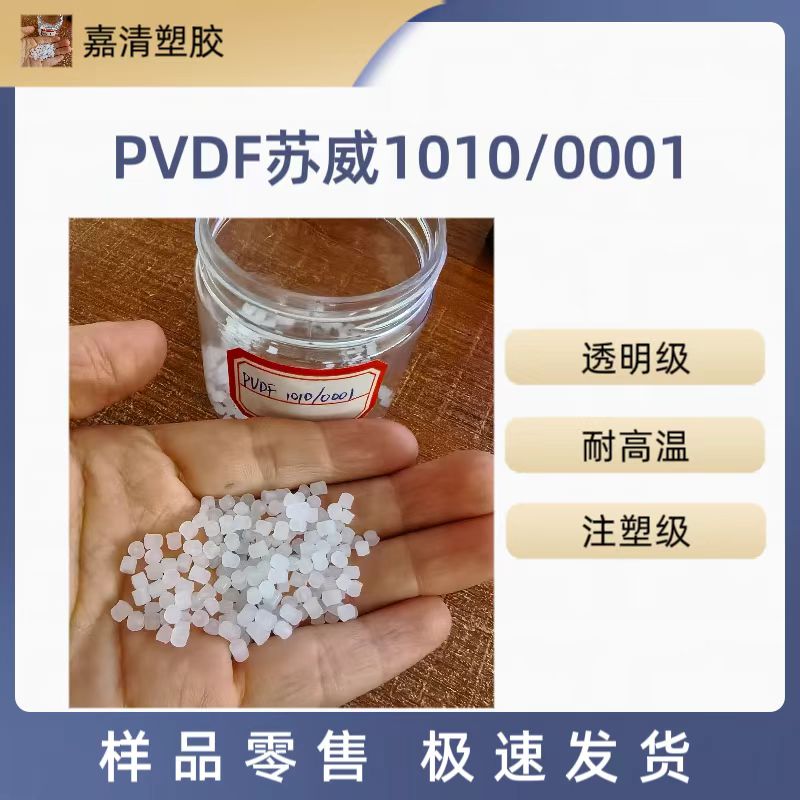 PVDF 索尔维 1010/0001透明级 阻燃V0 挤出级 中粘度 73-80硬度
