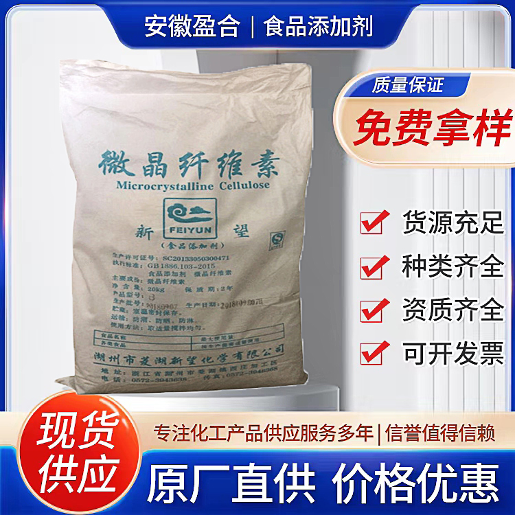 食品级微晶纤维素 吸附剂 助悬乳化剂 压片辅料 品质保证