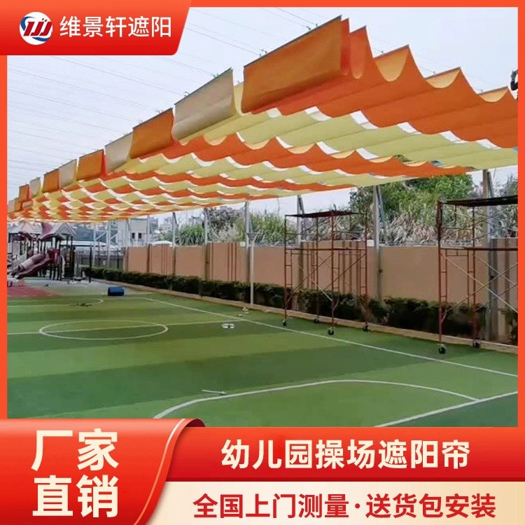 幼儿园遮阳帘 学校操场电动天棚帘 规格齐全 维景轩
