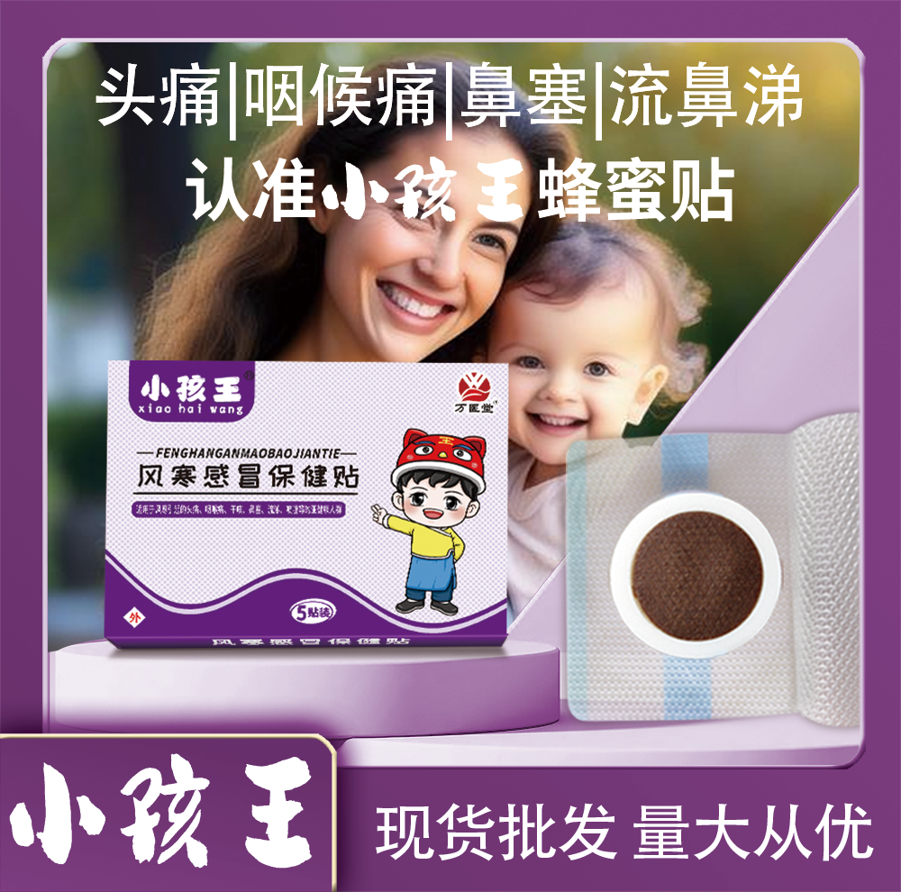 万医堂小孩王蜂蜜贴 小儿鼻塞流鼻涕硅凝胶贴