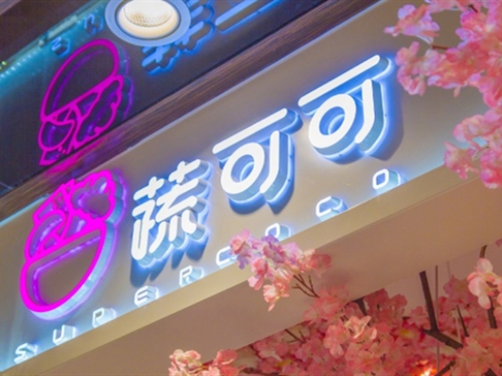 蔬可可干拌麻辣烫