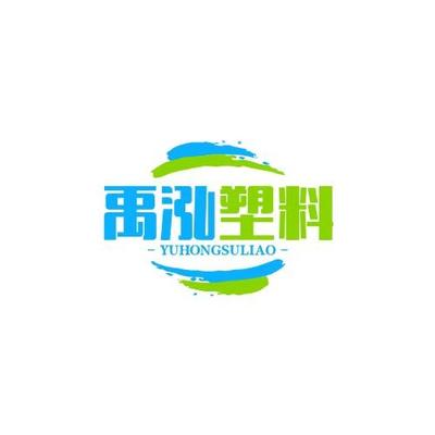 东莞市禹泓塑料有限公司