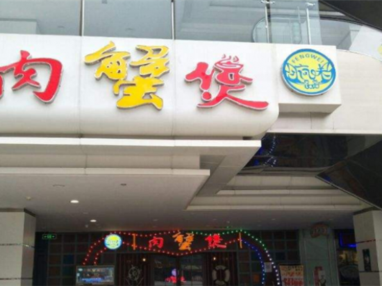 8090疯味肉蟹煲