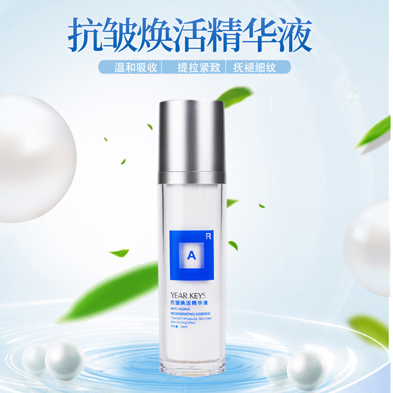 YEAR KEYS抗皱焕活精华液 护肤品OEM代加工批发
