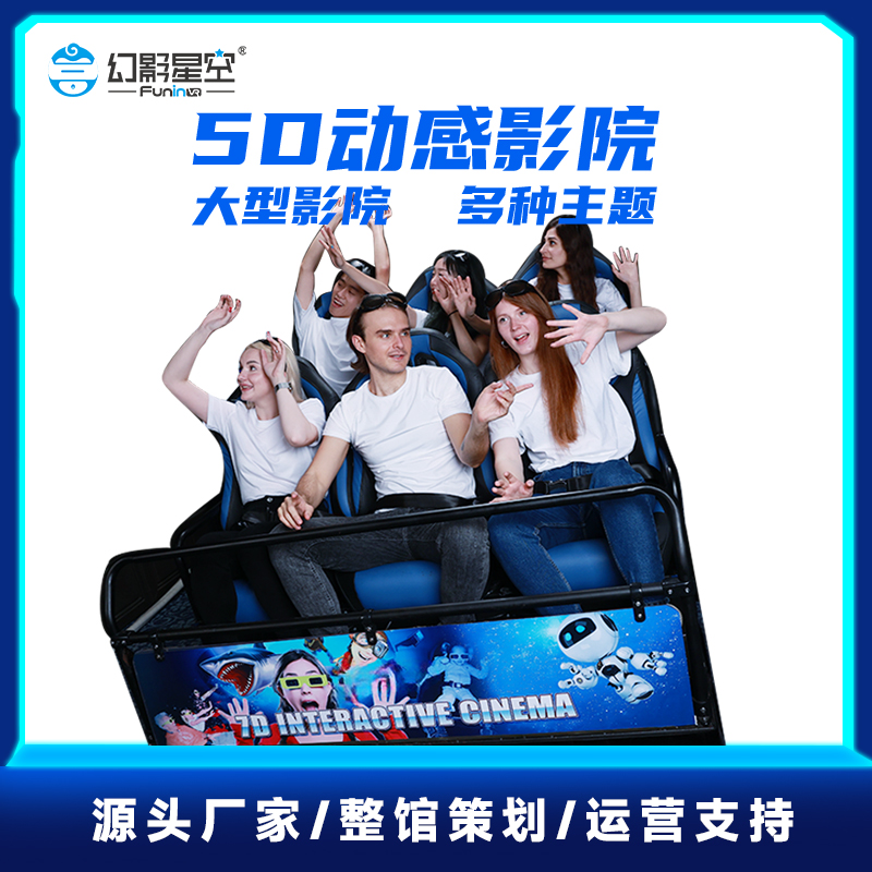 幻影星空5D动感影院设备座椅4D7D9D特效平台VR文旅景区商场电影院