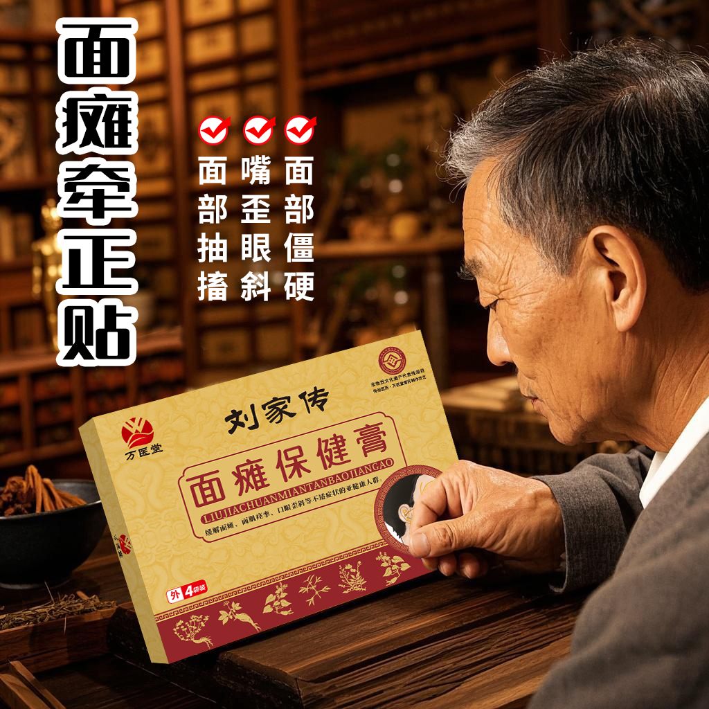 万医堂面瘫牵正贴 面部jing挛贴 嘴歪眼斜贴膏现货批发