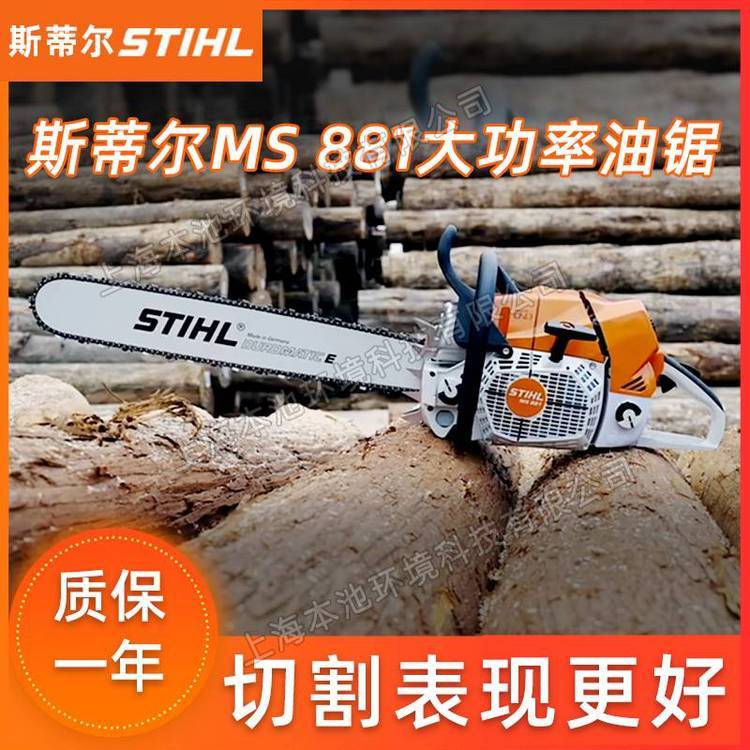 STIHL汽油锯斯蒂尔MS881手持式园林修枝锯森林砍树30寸伐木锯