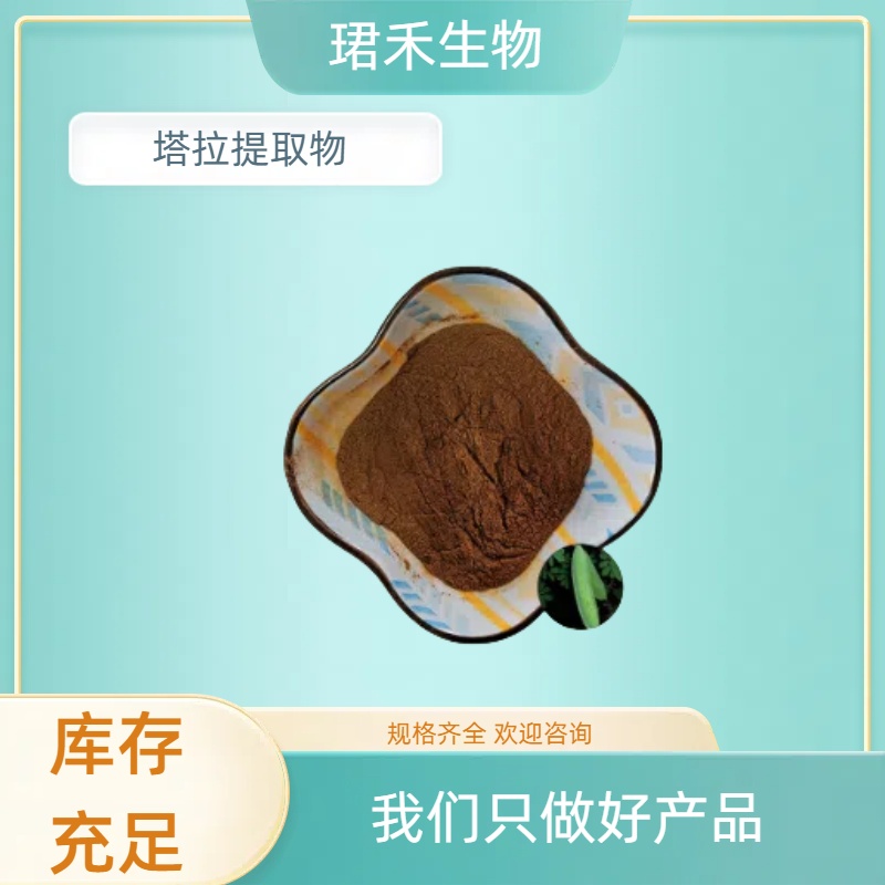 塔拉提取物10:1 水溶性塔拉粉 食品级质量保证 可定制规格