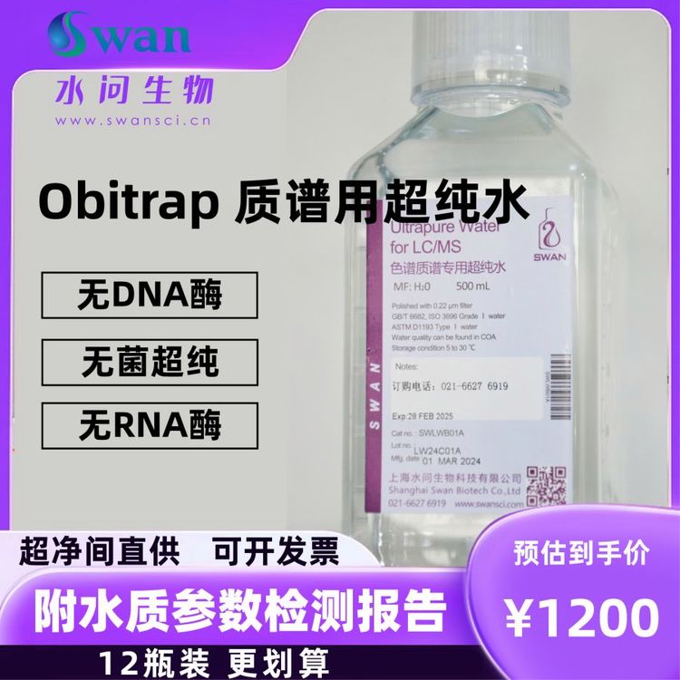 Obitrap 质谱用超纯水 500ml*12瓶/ 包装 附第三方抽样检测报告