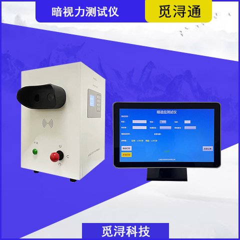 觅浔通 专业暗视力检测 暗视力测试仪 全国发货 职业健康体检检测系统