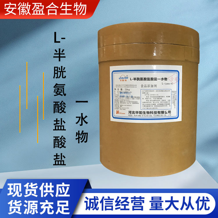 盈合 营养强化剂L-半胱氨酸盐酸盐一水物食品级添加剂 厂家供应