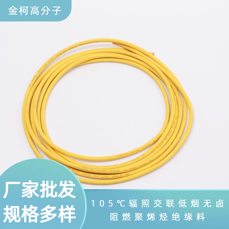 105℃辐照交联低烟无卤阻燃聚烯烃绝缘料 护套专用料 金柯高分子