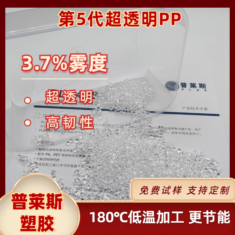 高透明PP塑料 厂家 改性 聚丙烯 比重轻 高熔指 高流动性 普莱斯