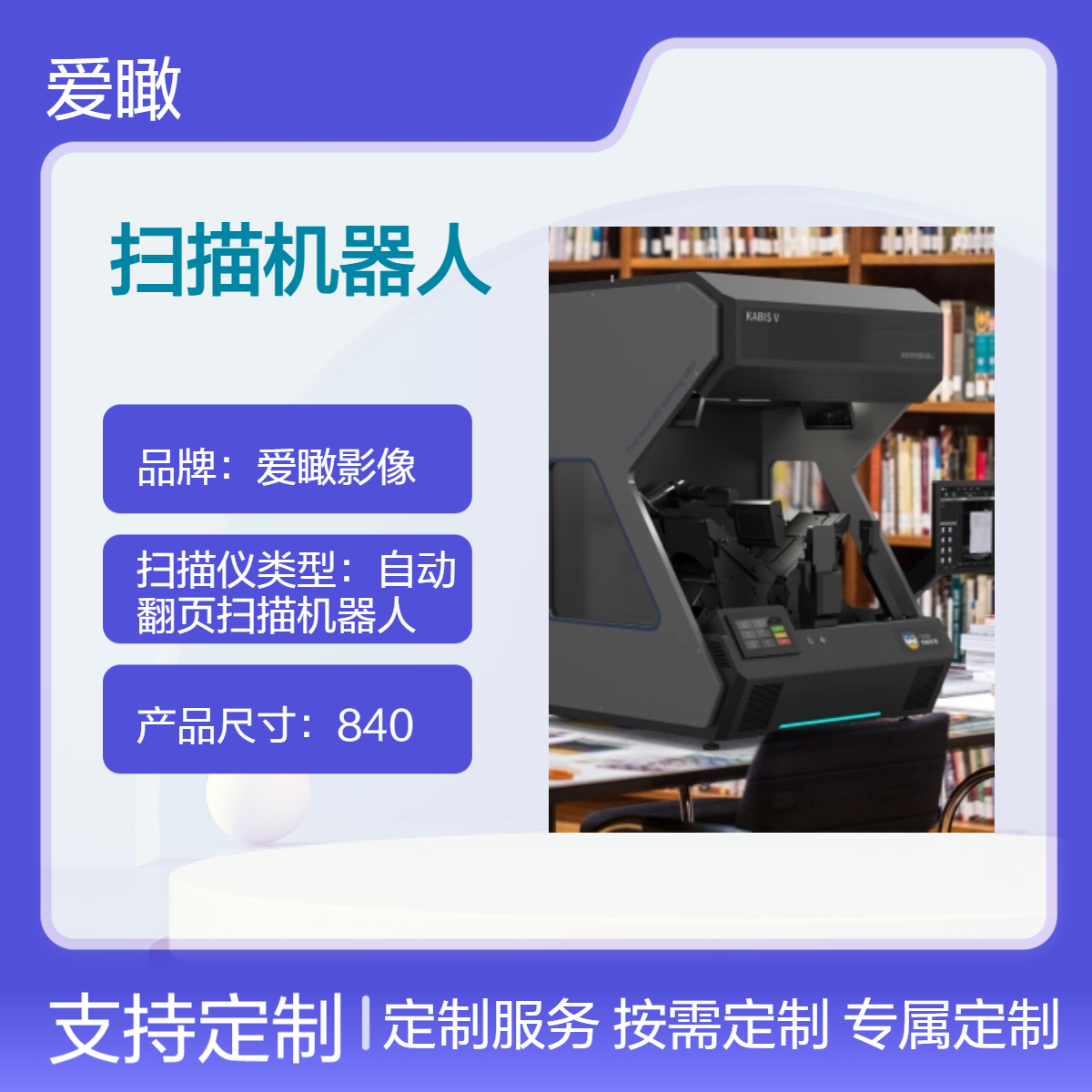 爱瞰第五代KABIS V全自动扫描机器人自动翻页日扫2万页扫描仪