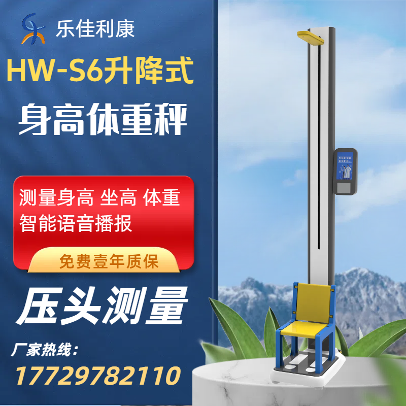 升降式儿童身高体重秤 乐佳HW-S6机械压头测量3-8岁身长坐高体重