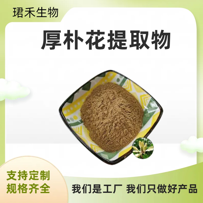 珺禾 厚朴花提取物 植物萃取原料粉 含多糖 可定制规格