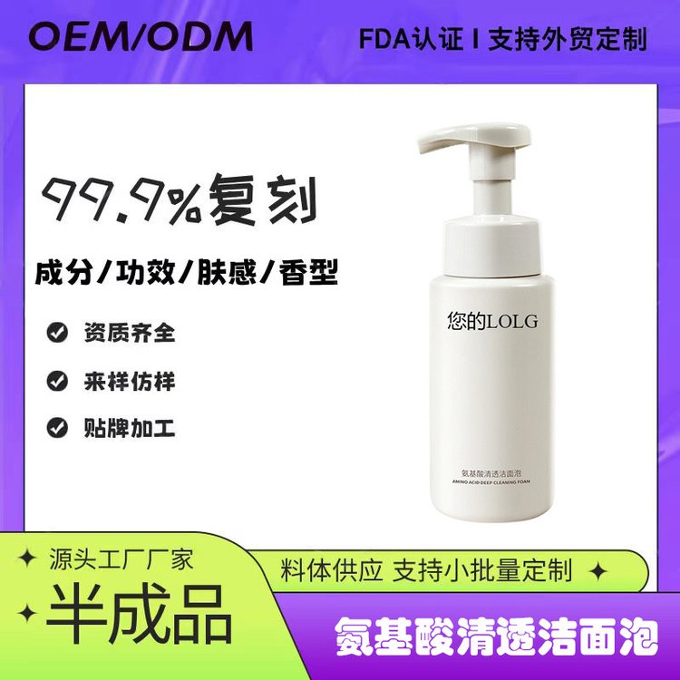 氨基酸泡泡洗面奶半成品加工控油净毛孔洁面慕斯220g洁面乳