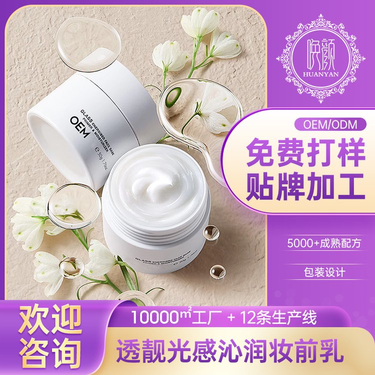 定制 透靓光感沁润妆前乳 遮瑕滋润膏霜 面部护肤化妆品OEM贴备工厂