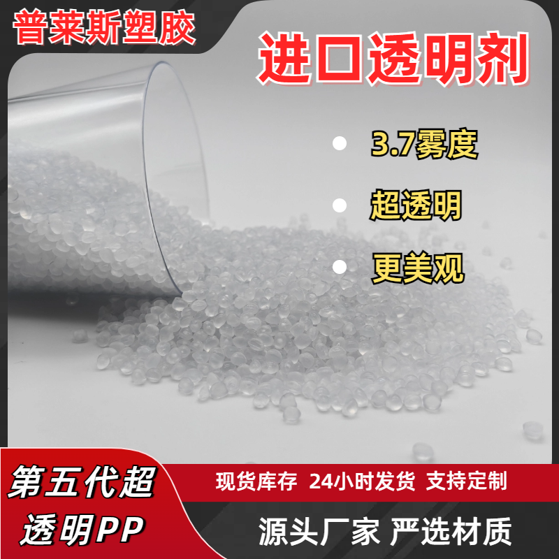 PP聚丙烯塑料颗粒 高透明度 高融指 高韧性 抗冲 用途包装盒 普莱斯