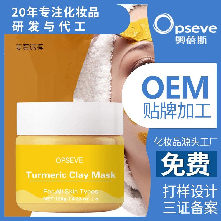 姜黄洁净泥膜OEM代加工深层洁净提亮肤色补水面膜贴牌代工