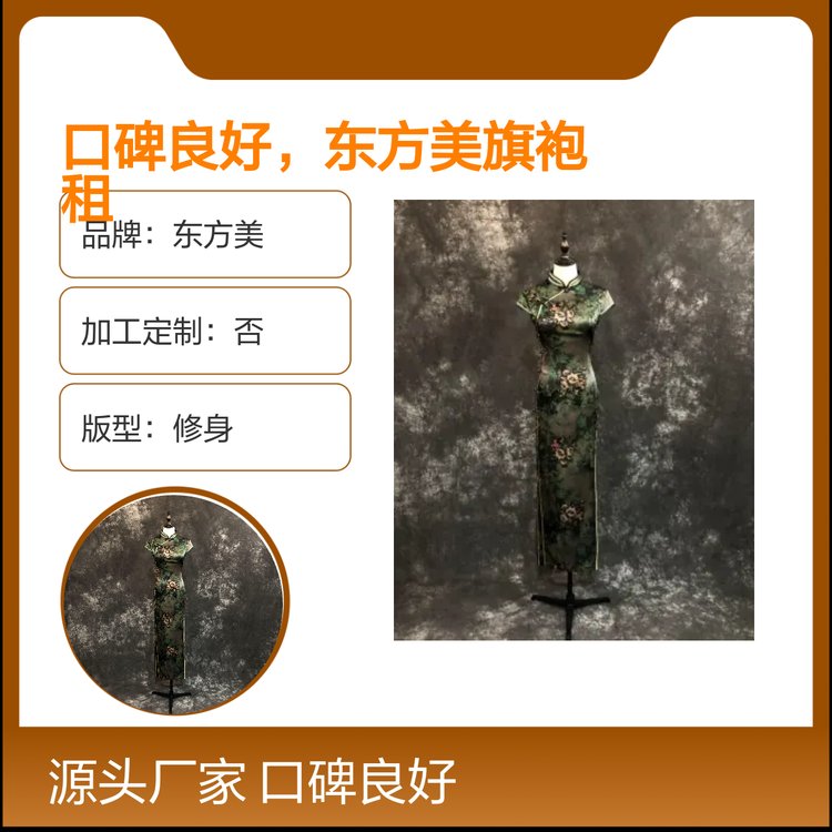 东方美旗袍租赁服务 口碑良好 发货迅速 版型修身 款式多样