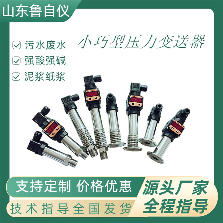 鲁自仪扩散硅赫斯曼接头小巧型压力变送器水压气压液压传感器