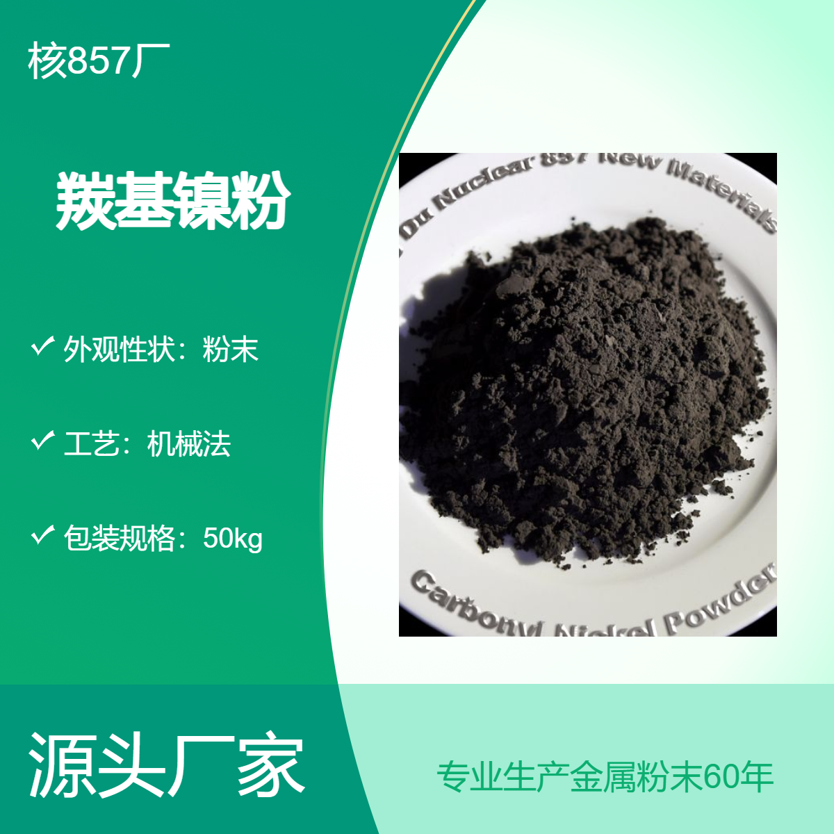 核857厂 灰黑色球形羰基镍粉 99.8%高纯度 导电电磁屏蔽