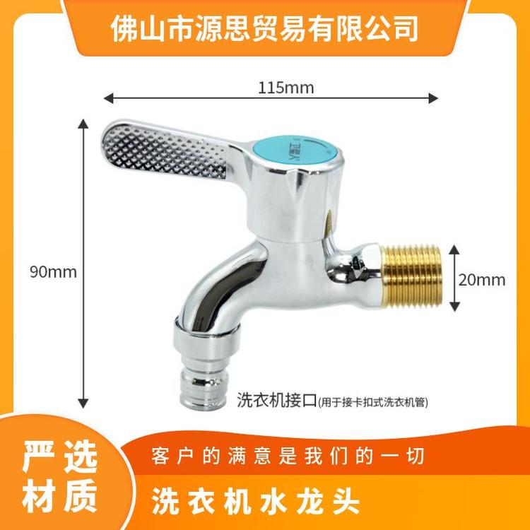 源思 全铜洗衣机水龙头 嘴止水防漏水 耐用金属材质 稳定水流供应