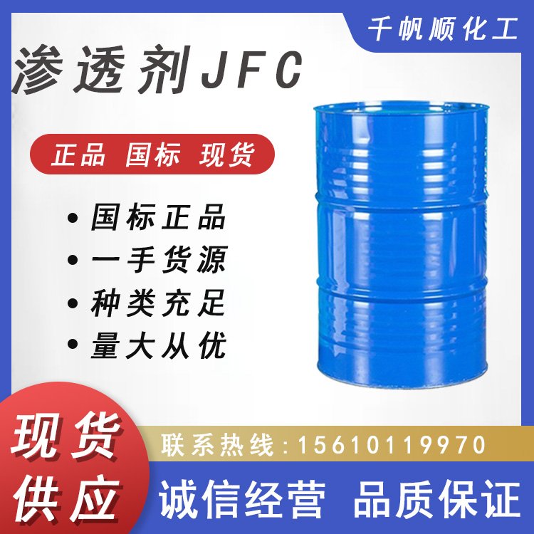 渗透剂JFC环保型 非离子耐强酸强碱硬水 脂肪醇聚氧乙烯醚 千帆顺
