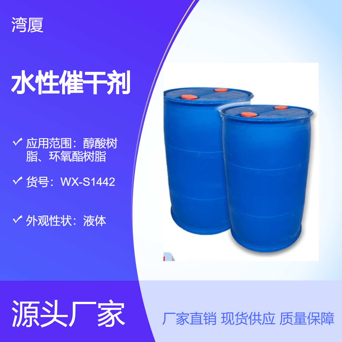 工业漆自干环氧酯水性醇酸树脂催干剂WX-S1442