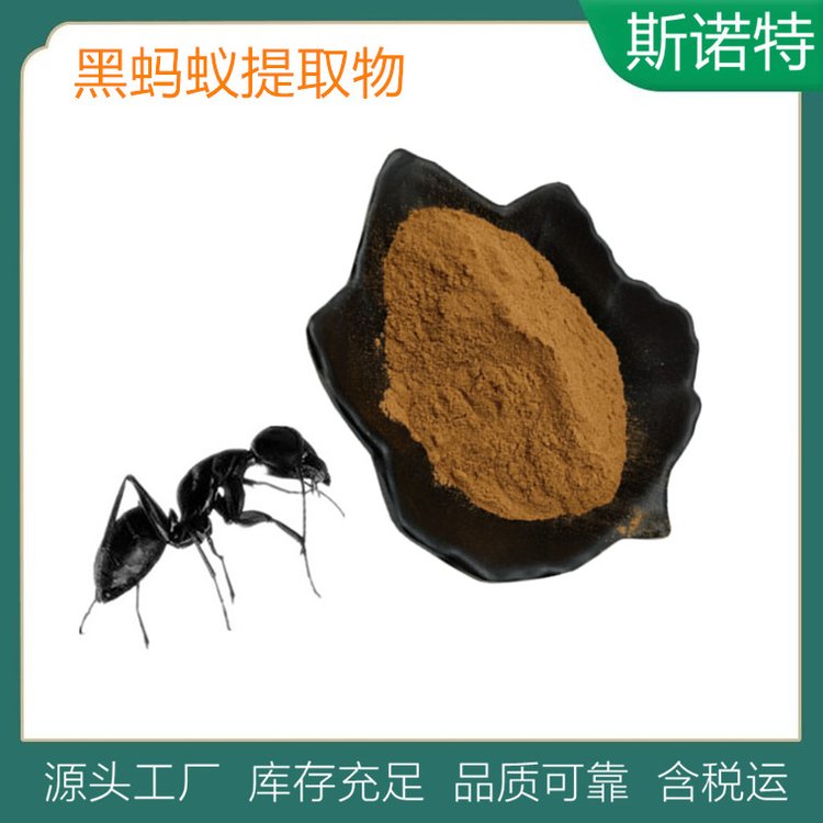 黑蚂蚁提取物 水溶原料粉 喷干工艺 多规格 斯诺特 现货