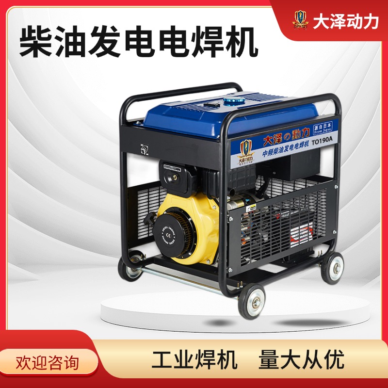 焊条2.0-4.0mm 190A柴油发电电焊机 大泽动力TO190AZ 186F 四冲程 单缸