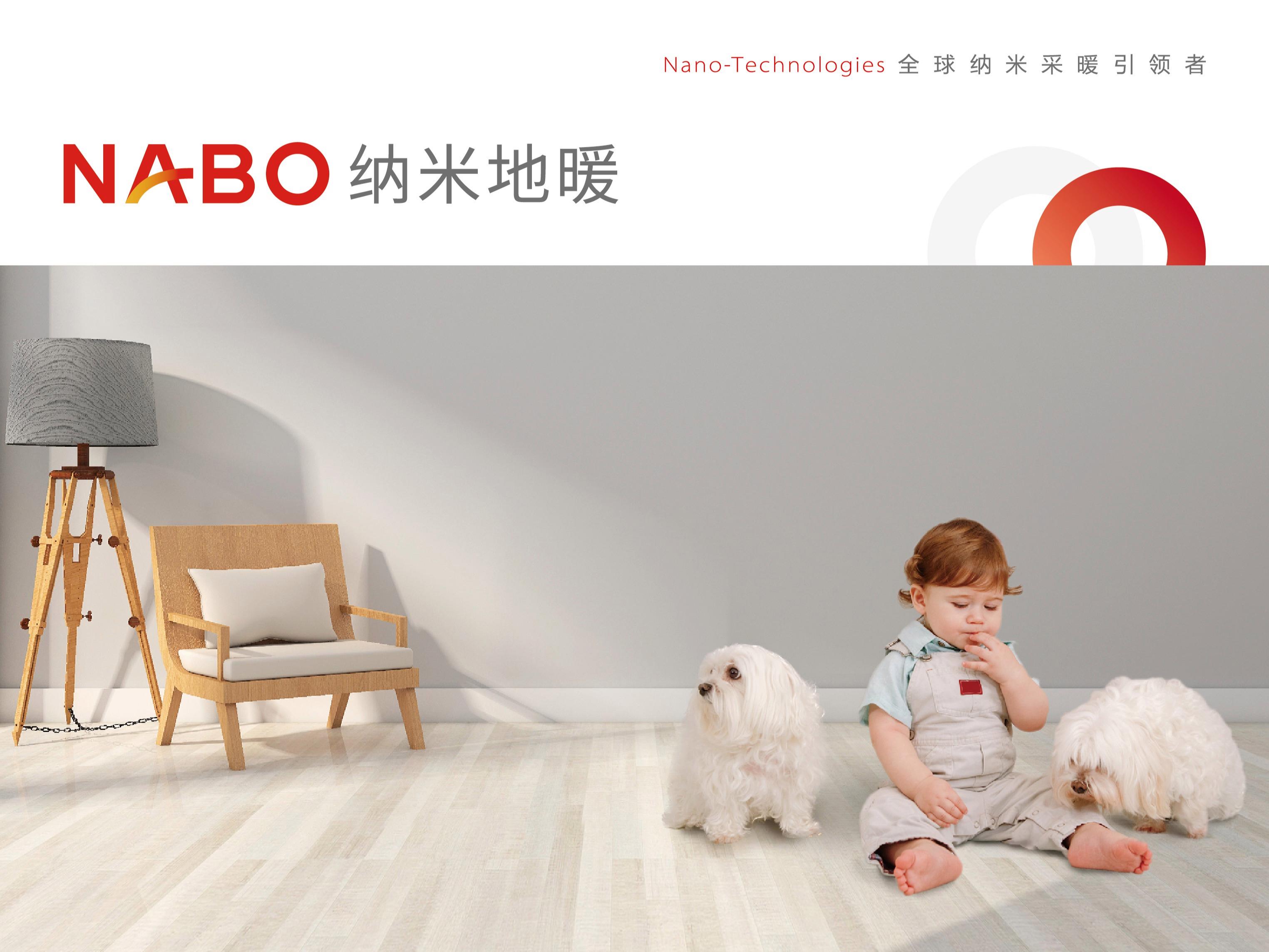 NABO纳米地暖