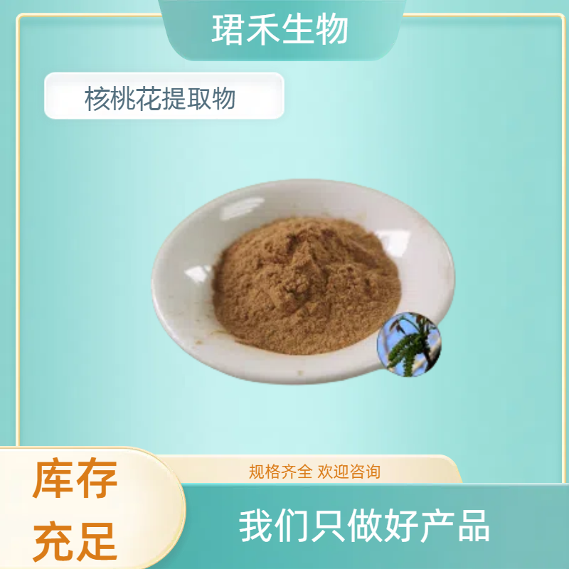 核桃花提取物 水溶性核桃花粉 植物原料萃取 多规格可定制 食品级原料