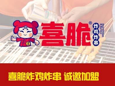喜脆炸鸡炸串