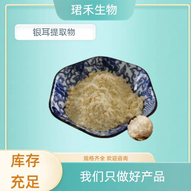 银耳提取物 浓缩萃取 水溶银耳粉 银耳子实体多糖 食品原料