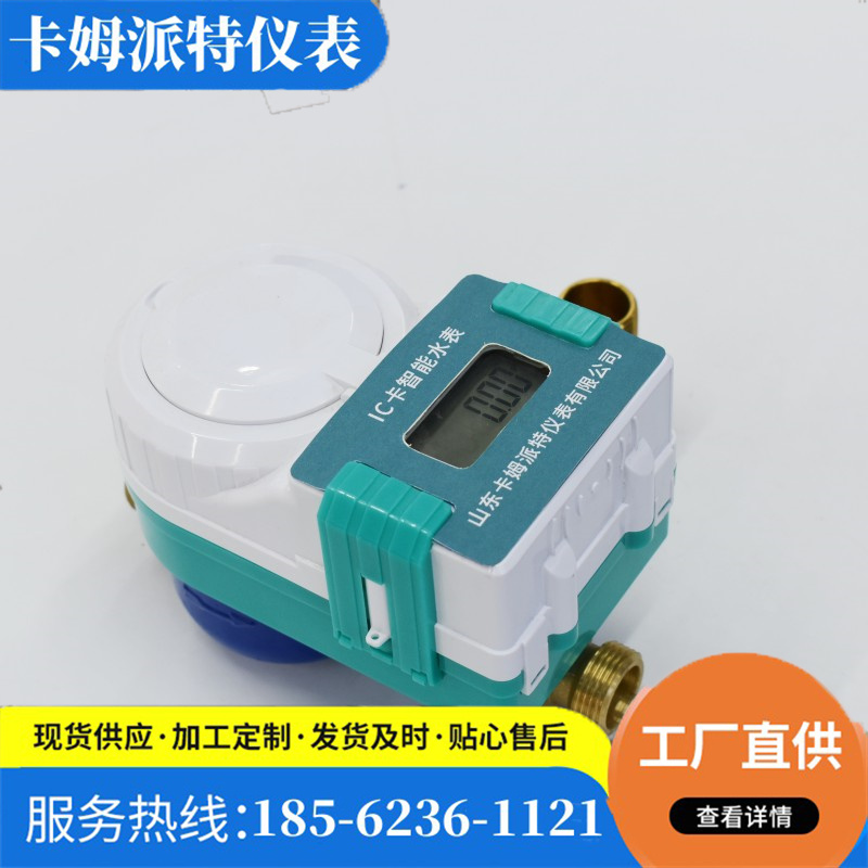 智能预付费水表 刷卡插卡IC卡 小区用水平安装 多规格定制 批量优惠