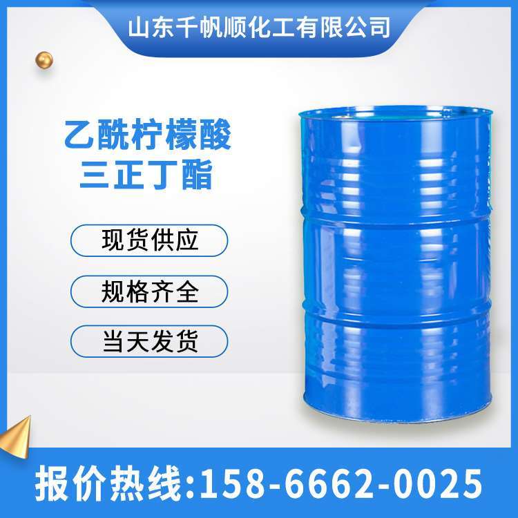 供应 乙酰柠檬酸三正丁酯 ATBC增塑剂 齐鲁石化